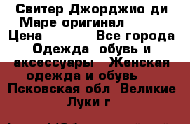 Свитер Джорджио ди Маре оригинал 48-50 › Цена ­ 1 900 - Все города Одежда, обувь и аксессуары » Женская одежда и обувь   . Псковская обл.,Великие Луки г.